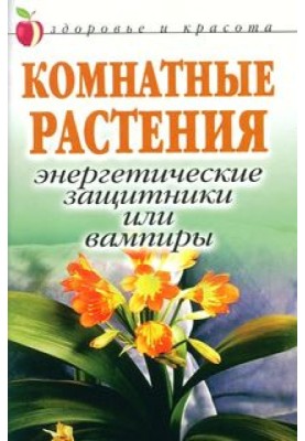 Комнатные растения: энергетические защитники или вампиры