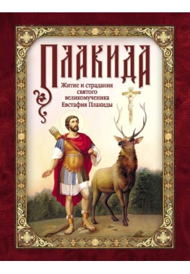 Placida: The Life and Sufferings of the Holy Great Martyr Eustathius Placida, his wife and children