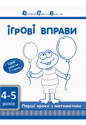 Перші кроки з математики 4–5 років
