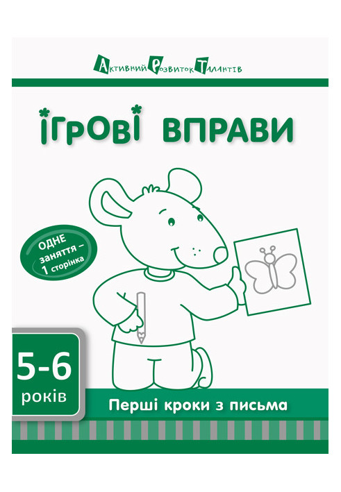 Перші кроки з письма 5–6 років