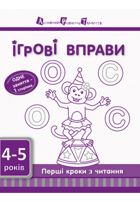 Перші кроки з читання 4–5 років