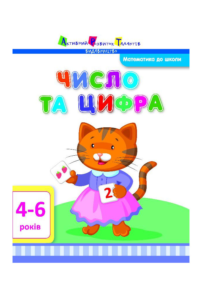 Число та цифра