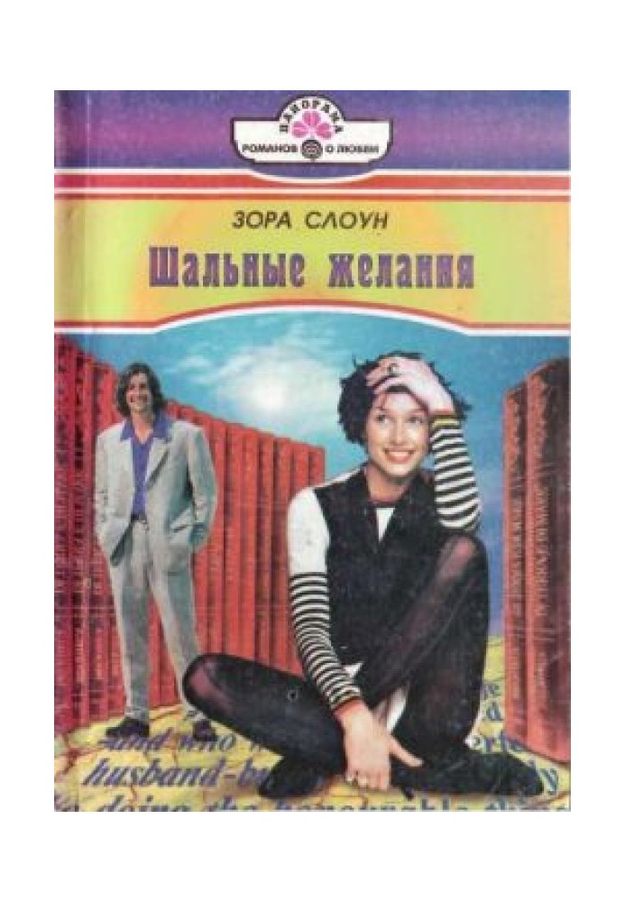 Шалені бажання