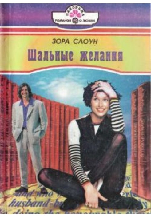 Шалені бажання