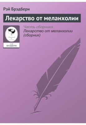 Ліки від меланхолії