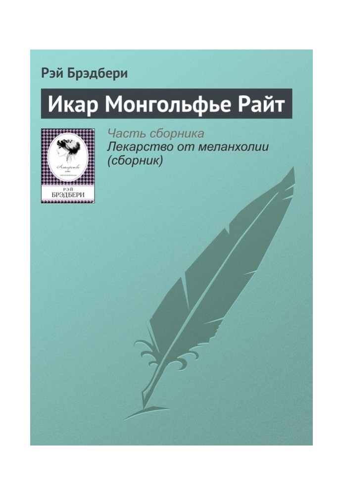 Ікар Монгольф'є Райт