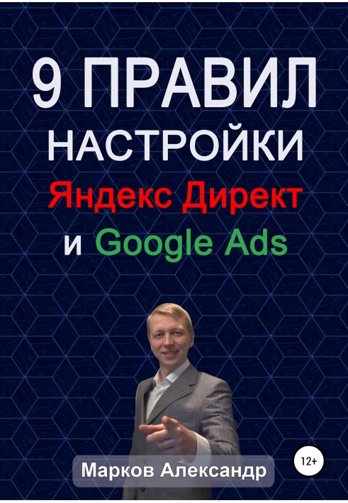 9 правил настройки эффективного Яндекс директ и Google ads