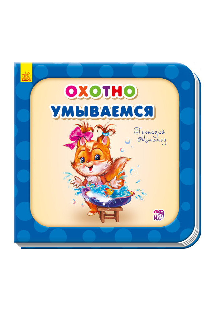 Охотно умываемся