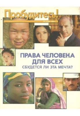 Human rights for all, will this dream come true?