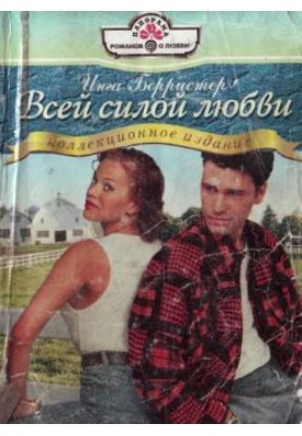 Усією силою кохання