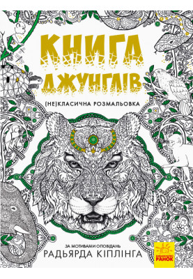 Книга джунглів