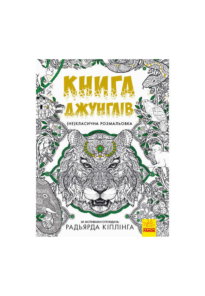 Книга джунглів