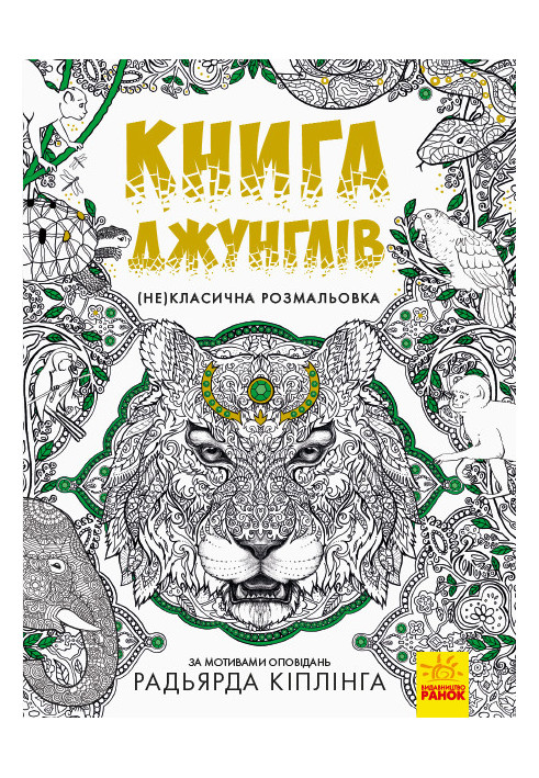 Книга джунглів