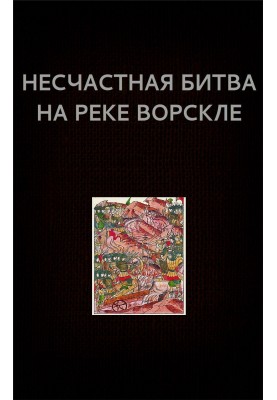 Нещасна битва на річці Ворсклі