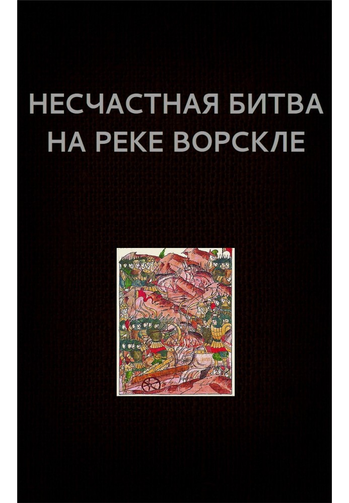 Нещасна битва на річці Ворсклі