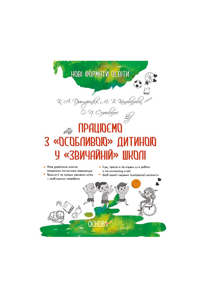 Нові формати освіти. Працюємо з "особливою" дитиною у "звичайній" школі НФМ005