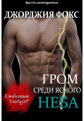Гром среди ясного неба