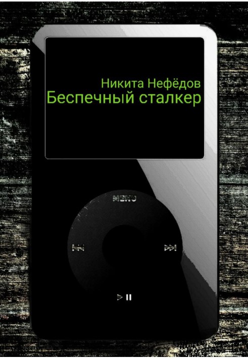 Безпечний сталкер