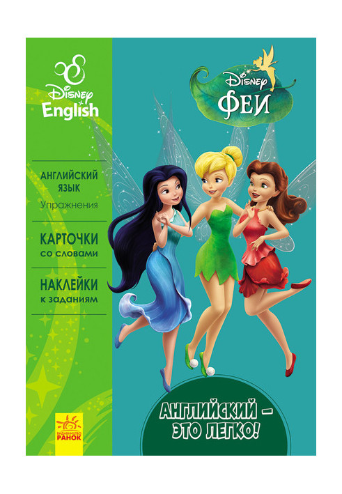 English is easy. Fairies.