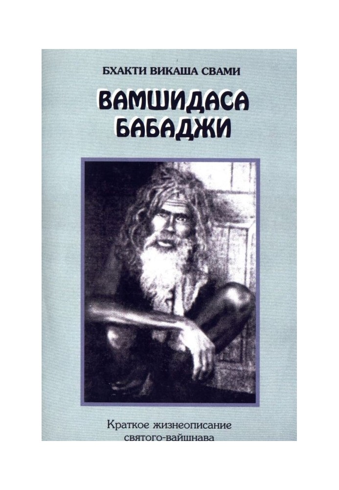 Вамшидаса Бабаджі