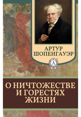 О ничтожестве и горестях жизни