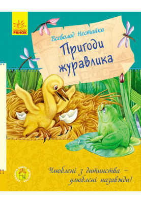 Пригоди журавлика