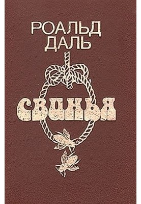 Моя любимая, голубка моя