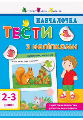 Тести з наліпками 2–3 роки