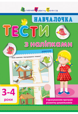 Тести з наліпками 3–4 роки