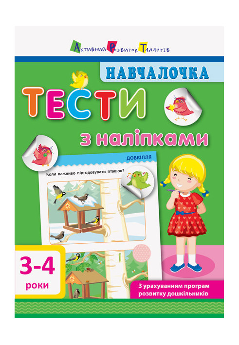 Тести з наліпками 3–4 роки