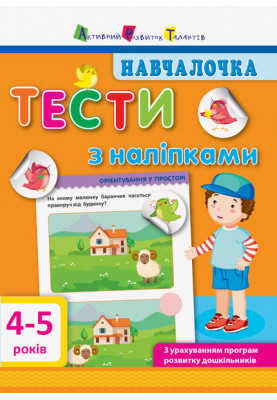 Тести з наліпками 4–5 років