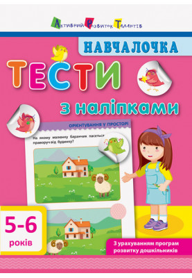 Тести з наліпками 5–6 років