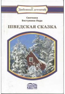 Шведская сказка