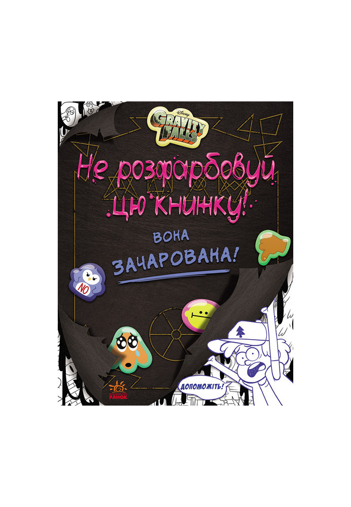 Ґравіті Фолз. Не розфарбовуй цю книжку!