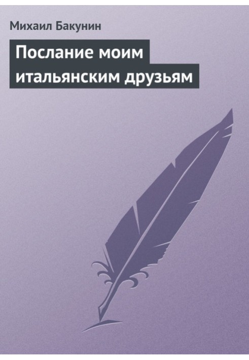 Послання моїм італійським друзям