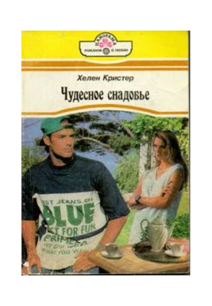 Чудесное снадобье