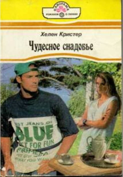 Чудесное снадобье