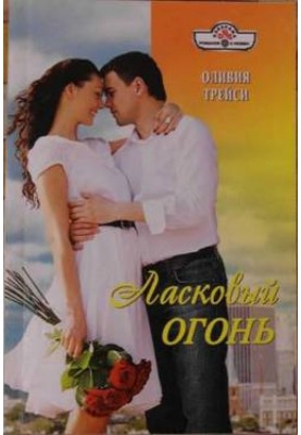 Ласкавий вогонь