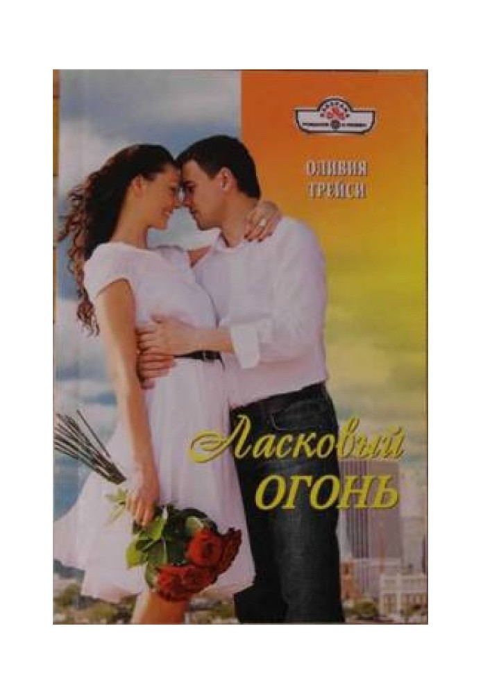 Ласкавий вогонь