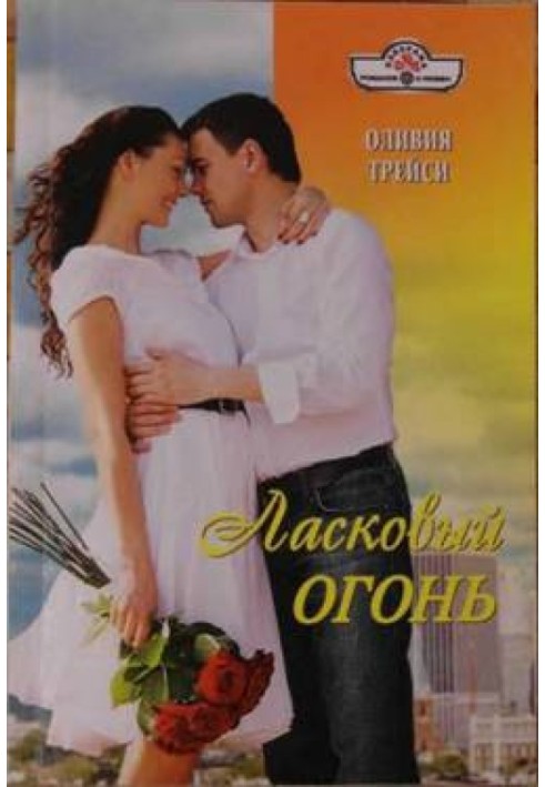 Ласкавий вогонь