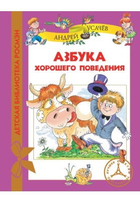 Абетка гарної поведінки