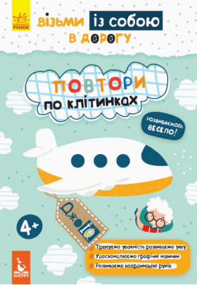 ДжоIQ. Візьми із собою в дорогу. Повтори по клітинках.
