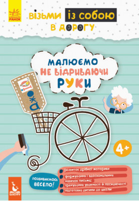 ДжоIQ. Візьми із собою в дорогу. Малюємо, не відриваючи руки.