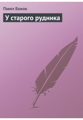 У старої копальні