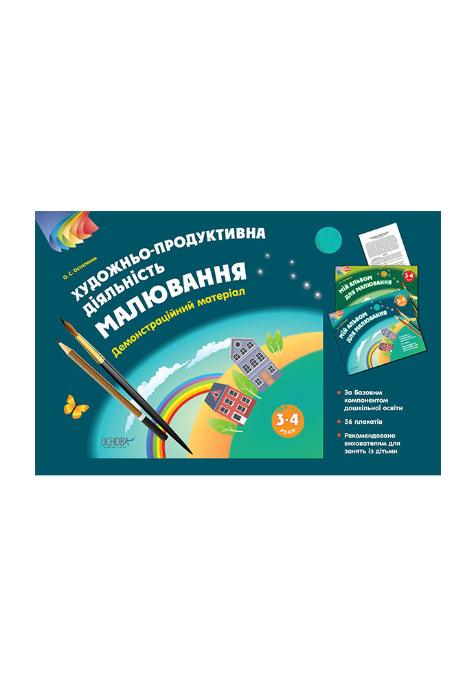 Альбом дошкільника. Художньо-продуктивна діяльність: Малювання 3–4 років. Демонстраційний матеріал ТАД020