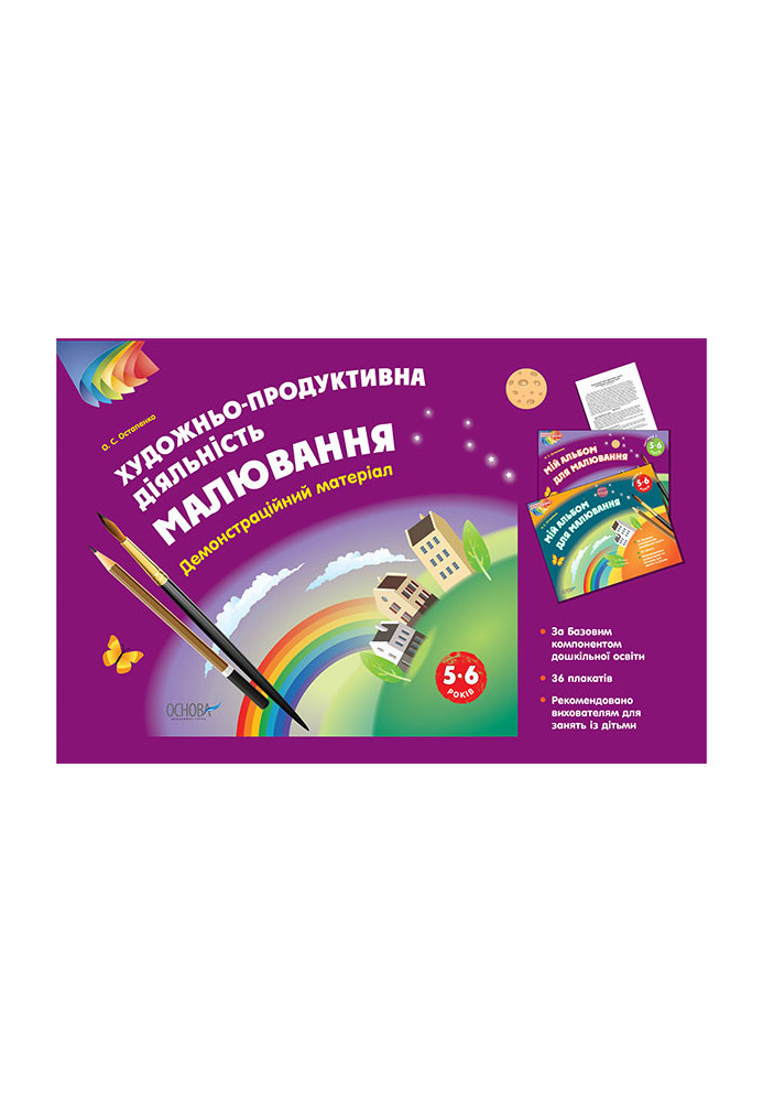 Альбом дошкільника. Художньо-продуктивна діяльність: Малювання 5–6 років. Демонстраційний матеріал ТАД022