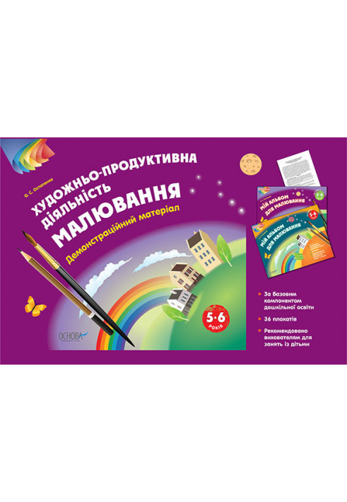 Альбом дошкільника. Художньо-продуктивна діяльність: Малювання 5–6 років. Демонстраційний матеріал ТАД022