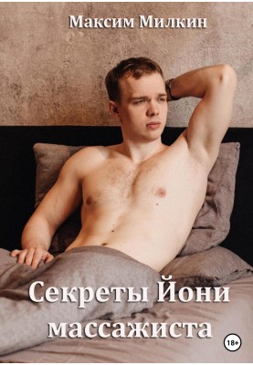 Секрети Йоні масажиста