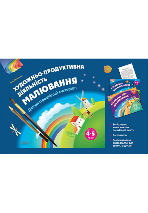 Альбом дошкільника. Художньо-продуктивна діяльність: Малювання 4-5 років. Демонстраційний матеріал ТАД021