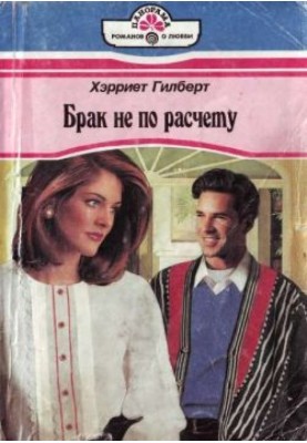 Шлюб не за розрахунком